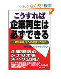 こうすれば企業再生は必ずできる
