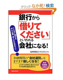 銀行から借りてくださいと言われる会社になる