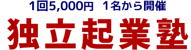 毎週日曜、1回3000円　1名から開催