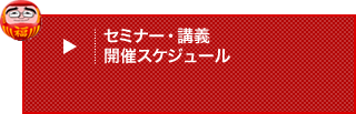 町コン「セミナー」「講義」開催スケジュール