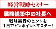 戦略を構築中の社長へ