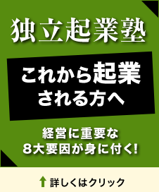 これから起業される方へ『独立起業塾』経営に重要な8大要因が身に付く!