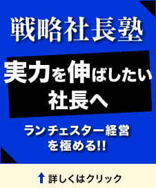 実力を伸ばしたい社長へ『経営塾』ランチェスター経営を極める