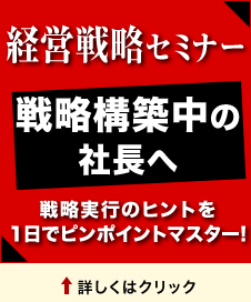 戦略構築中の社長へ『経営戦略セミナー』戦略実行のヒントを1日でピンポイントマスター