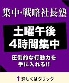 短期集中講座「ランチェスター法則集中講座　経営を徹底的に学ぶ2日間 」