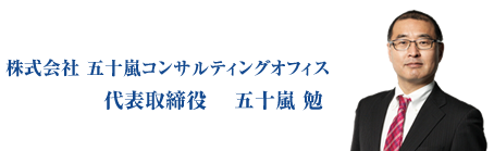 株式会社 五十嵐コンサルティングオフィス代表取締役：五十嵐　勉