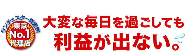 大変な毎日を過ごしても利益が出ない