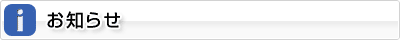 お知らせ