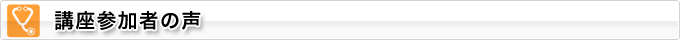 参加者の声
