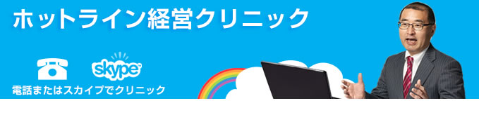 ホットライン経営クリニックのお知らせ