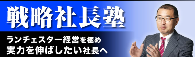 ランチェスター経営を極め、実力を伸ばしたい社長へ