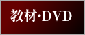 教材・DVD