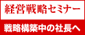 経営戦略セミナー