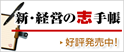 新・経営の志手帳