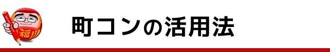 町コンの活用法