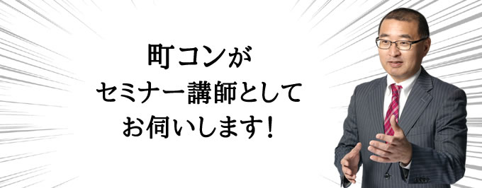 町コンがセミナー講師としてお伺いします