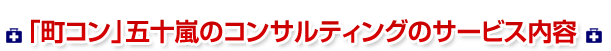 「町コン」五十嵐のコンサルティングのサービス内容