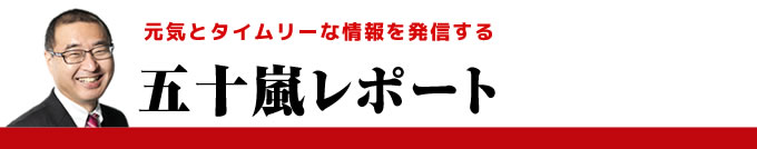 元気とタイムリーな情報を発信する「五十嵐レポート」