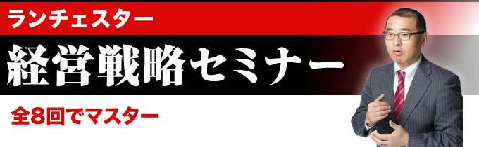 戦略構築中の社長へ、戦略実行のヒントを1 日でピンポイントマスター!!