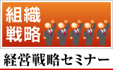 組織戦略（経営戦略セミナー）