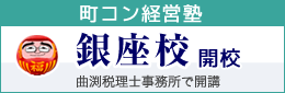 町コン経営塾「銀座校」開校（曲渕税理士事務所）