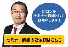 町コンがセミナー講師としてお伺いします「セミナー講師のご依頼」