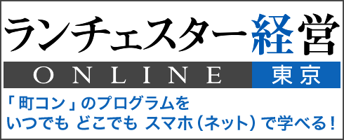 ランチェスター経営ONLINE