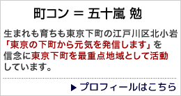 生まれも育ちも東京下町江戸川区北小岩「東京の下町から元気を発信します」を信念に東京の下町を最重要地点域として活動しています