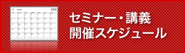 セミナー・講座の開催スケジュールはこちら