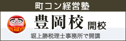 町コン経営塾「豊岡校」開校（堀上勝税理士事務所）