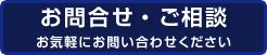 お問い合わせ・ご相談